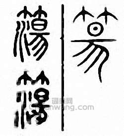 金石大字典的篆刻印章簜