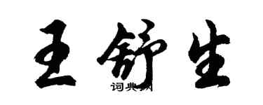 胡問遂王舒生行書個性簽名怎么寫