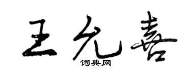曾慶福王允喜行書個性簽名怎么寫