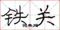 駱恆光鐵關隸書怎么寫