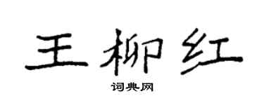 袁強王柳紅楷書個性簽名怎么寫