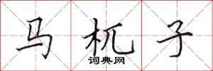 田英章馬杌子楷書怎么寫