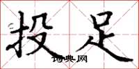 丁謙投足楷書怎么寫