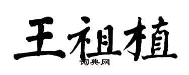 翁闓運王祖植楷書個性簽名怎么寫