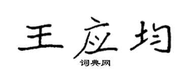 袁強王應均楷書個性簽名怎么寫