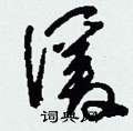 朵硬筆隸書書法字典_朵鋼筆隸書字帖