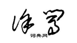 朱錫榮徐闖草書個性簽名怎么寫