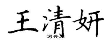 丁謙王清妍楷書個性簽名怎么寫