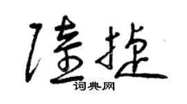 曾慶福陸捷草書個性簽名怎么寫