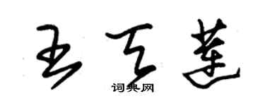 朱錫榮王天蓮草書個性簽名怎么寫