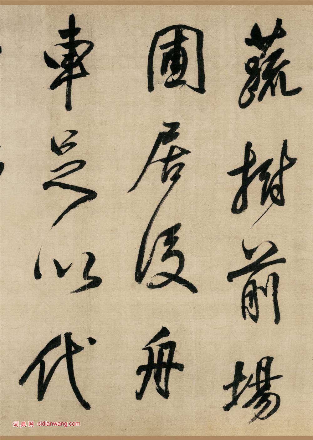董其昌行書《樂志論》