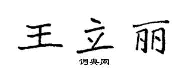 袁強王立麗楷書個性簽名怎么寫