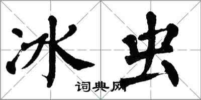 翁闓運冰蟲楷書怎么寫