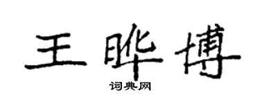 袁強王曄博楷書個性簽名怎么寫