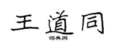 袁強王道同楷書個性簽名怎么寫