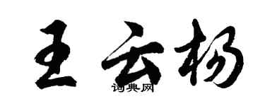 胡問遂王雲楊行書個性簽名怎么寫