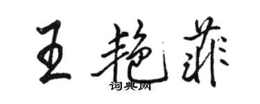 駱恆光王艷菲行書個性簽名怎么寫