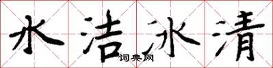 周炳元水潔冰清楷書怎么寫