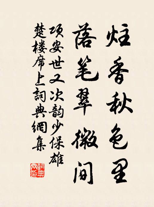 項安世炷香秋色里,落筆翠微間書法作品欣賞