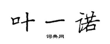 袁強葉一諾楷書個性簽名怎么寫