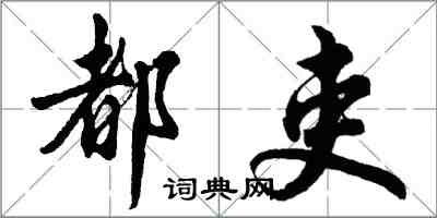 胡問遂都吏行書怎么寫