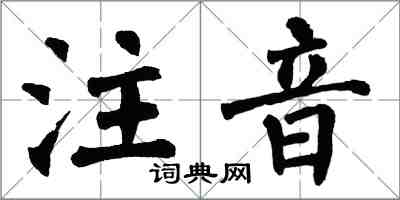 翁闓運注音楷書怎么寫