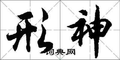 胡問遂形神行書怎么寫