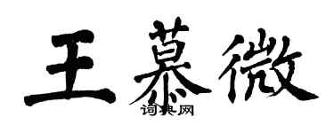 翁闓運王慕微楷書個性簽名怎么寫