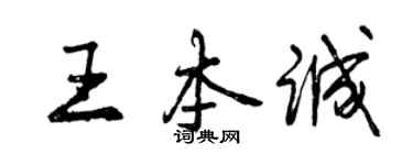 曾慶福王本誠行書個性簽名怎么寫