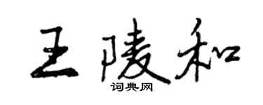 曾慶福王陵和行書個性簽名怎么寫