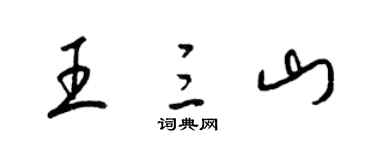 梁錦英王三山草書個性簽名怎么寫