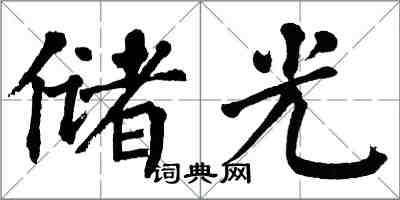 翁闓運儲光楷書怎么寫