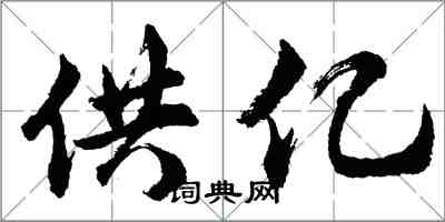 胡問遂供億行書怎么寫