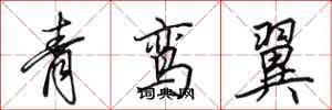 田英章青鸞翼行書怎么寫