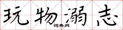 周炳元玩物溺志楷書怎么寫