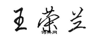 駱恆光王榮蘭行書個性簽名怎么寫