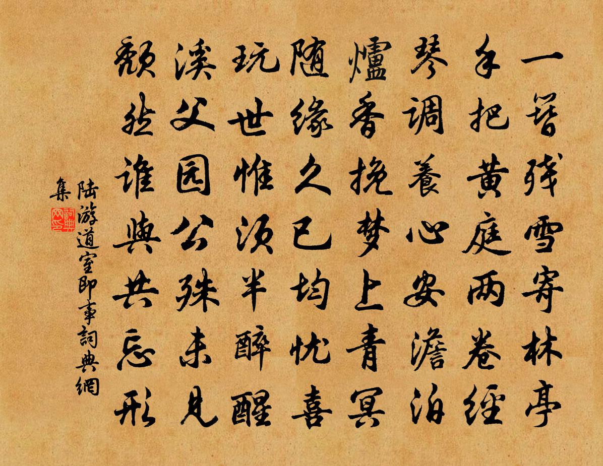 陸游道室即事書法作品欣賞