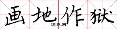 周炳元畫地作獄楷書怎么寫
