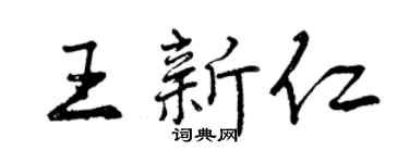 曾慶福王新仁行書個性簽名怎么寫