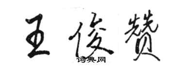 駱恆光王俊贊行書個性簽名怎么寫