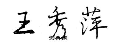 曾慶福王秀萍行書個性簽名怎么寫