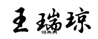 胡問遂王瑞瓊行書個性簽名怎么寫