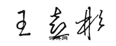 駱恆光王喜彬草書個性簽名怎么寫