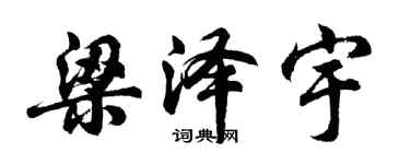 胡問遂梁澤宇行書個性簽名怎么寫
