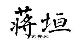 翁闓運蔣垣楷書個性簽名怎么寫