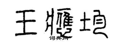 曾慶福王應均篆書個性簽名怎么寫