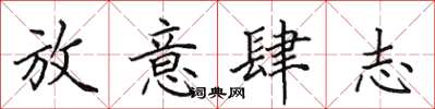 田英章放意肆志楷書怎么寫