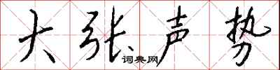 錢沛雲大張聲勢行書怎么寫