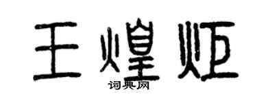 曾慶福王煌炬篆書個性簽名怎么寫