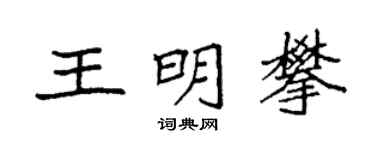 袁強王明攀楷書個性簽名怎么寫